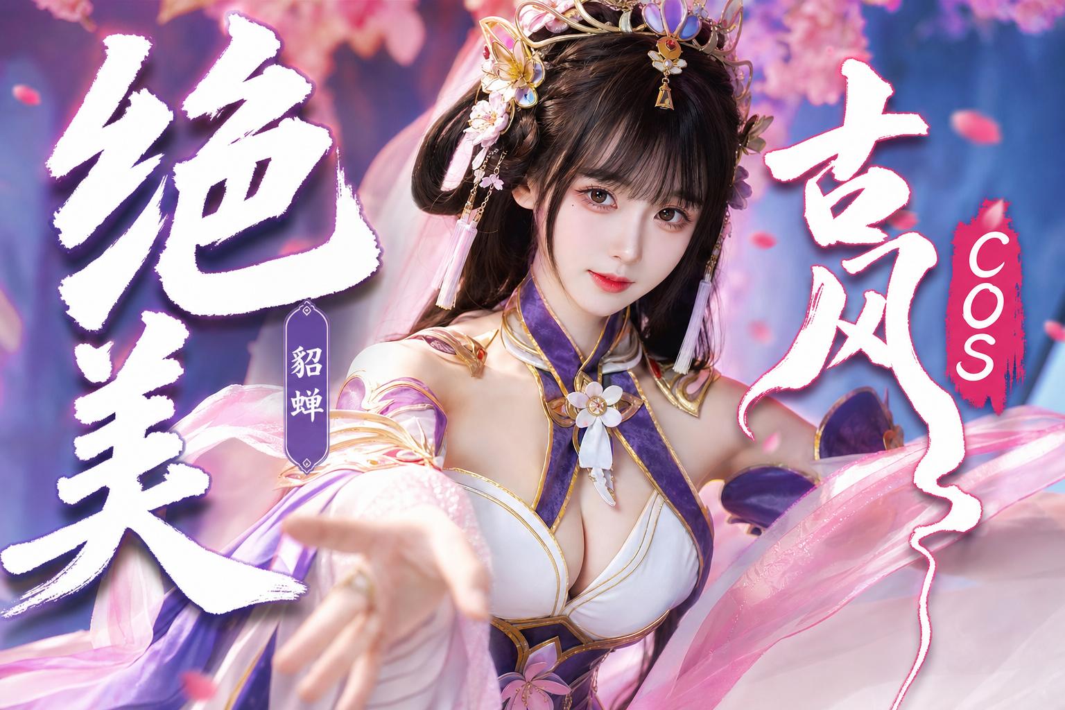 母狗-绝美古风Cosplay传媒演示貂蝉造型
